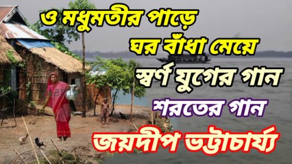 ও মধুমতীর পাড়ে ঘর বাঁধা মেয়ে//হারানো দিনের গান//পান্নালাল ভট্টাচার্য//শিল্পী:-জয়দীপ ভট্টাচার্য্য।