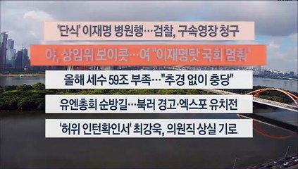 [이시각헤드라인] 9월 18일 뉴스센터13