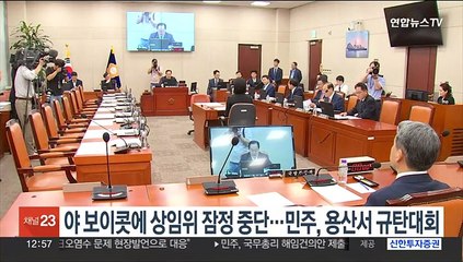 야 '보이콧'에 상임위 잠정 중단…민주, 용산서 규탄대회