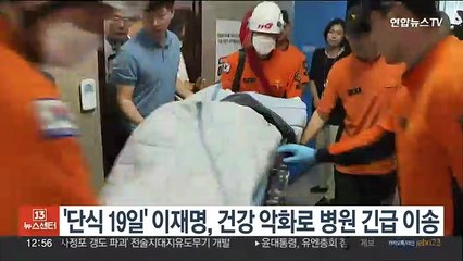 '단식 19일' 이재명, 건강 악화로 병원 긴급 이송