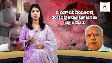 ತಂದೆ ಮಕ್ಕಳ ಪಕ್ಷ ಎಂಬ ಟೀಕೆಗೆ ತುತ್ತಾದರೂ ಎಷ್ಟಿದೆ  ಜೆಡಿಎಸ್ ಪ್ರಭಾವ ? | JDS - BJP | Karnataka
