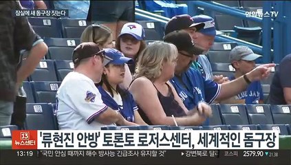 서울 잠실에 세계적 돔구장…류현진 홈구장 벤치마킹