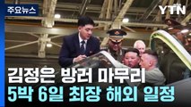 [취재앤팩트] 北 김정은 5박 6일 방러 마무리...다음 '외교 행선지'는 중국? / YTN