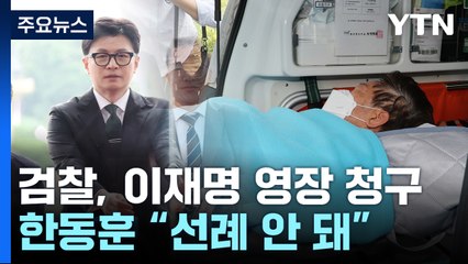 검찰, 이재명 대표 구속영장 청구..."사법시스템 정지 안 돼" / YTN