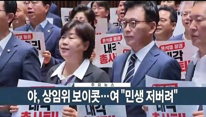 [이시각헤드라인] 9월 18일 뉴스현장