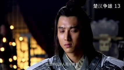 ឈូហានសម្ដែងរិទ្ធិ ភាគ 13-Chu Han Zheng Xiong EP13