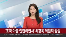 [속보] '조국 아들 인턴확인서' 최강욱 의원직 상실
