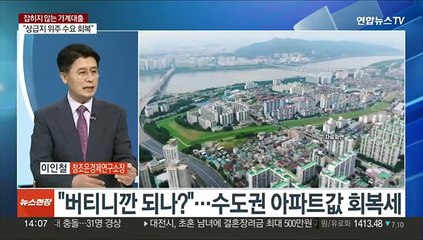 [이슈+] 수도권 아파트값 회복세…잡히지 않는 가계대출