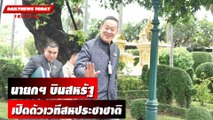 นายกฯ เศรษฐา บินสหรัฐเปิดตัวเวทีสหประชาชาติ | DAILYNEWSTODAY เดลินิวส์ 18/09/66