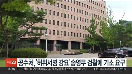 공수처, '허위서명 강요' 송영무 검찰에 기소 요구