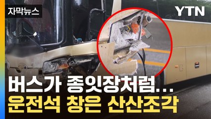 [자막뉴스] 에어백 터졌는데도 이 상태...차량 충돌 참혹한 모습 '충격' / YTN