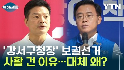 '강서구청장' 보궐선거 대체 뭐길래...여야, 사활 건 이유 [Y녹취록] / YTN