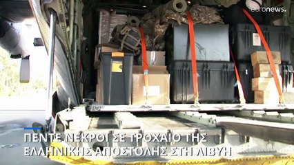 Πέντε οι νεκροί από το τροχαίο της ελληνικής αποστολής στην Λιβύη