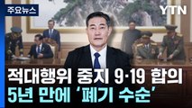 北 도발로 형해화한 9·19 합의, 5년 만에 폐기 수순 / YTN