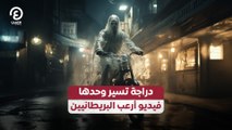 دراجة تسير وحدها.. فيديو أرعب البريطانيين