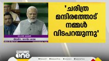 'ചരിത്ര മന്ദിരത്തോട് നമ്മൾ വിട പറയുന്നു, പാർലമെൻറ് ഭാവി തലമുറയ്ക്ക് പ്രചോദനം'