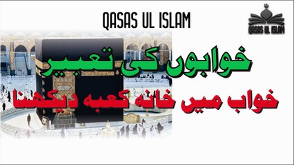 Khawab Mian Khana Kaba Dekhna,خواب میں خانہ کعبہ دیکھنا