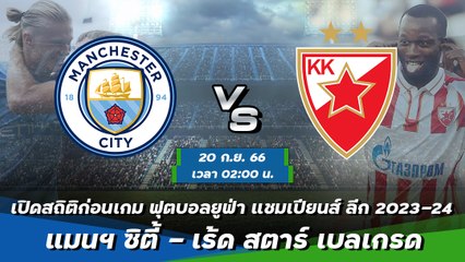 แมนฯ ซิตี้ - เร้ด สตาร์ เบลเกรด ฟุตบอลยูฟ่า แชมเปียนส์ ลีก 2023-24 รอบแบ่งกลุ่ม