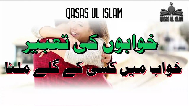 Khawab Main Kisi Kay Galay Milna,Hugging someone in a dream خواب میں کسی کے گلے ملنا