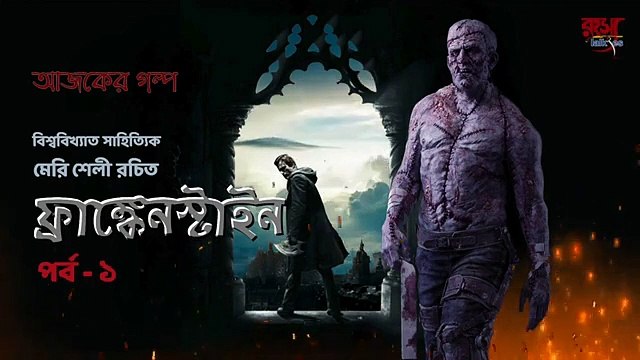 ফ্র্যাঙ্কেনস্টাইন | FRANKENSTEIN PART 1 I Mary Shelley I Bangla Suspense story | Horror Story Audio