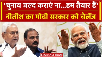 Parliament Special Session पर Nititsh Kumar का बयान, PM Modi को दिया चैलेंज | वनइंडिया हिंदी