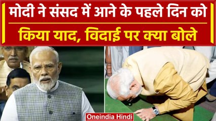 Parliament Special Sesion: संसद में PM Modi ने संबोधित करते हुए बताई पहले दिन की बात| वनइंडिया हिंदी
