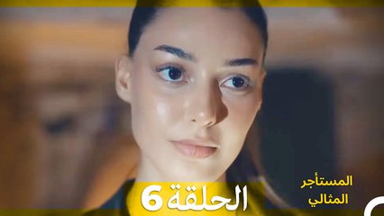 المستأجر المثالي الحلقة 6