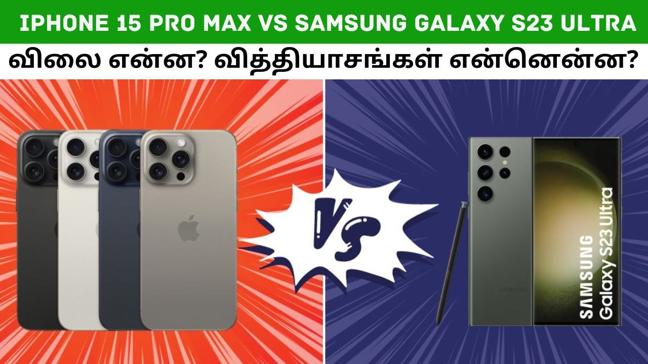iPhone 15 Pro Max vs Samsung Galaxy S23 Ultra |  விலை மற்றும் என்னென்ன வித்தியாசங்கள்?