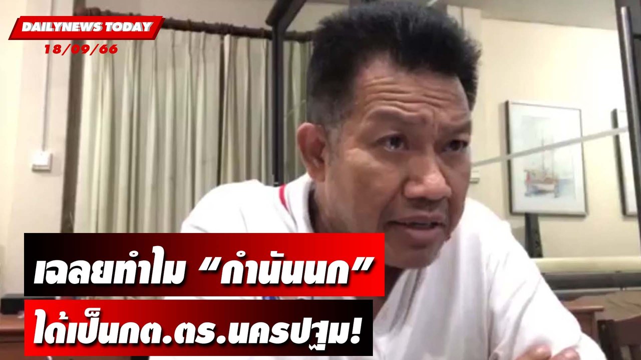 “ทนายเดชา” เฉลยทำไม “กำนันนก” ได้เป็นกต.ตร.นครปฐม! | DAILYNEWSTODAY เดลินิวส์ 18/09/66