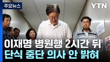 검찰, 이재명 대표 구속영장 청구..."사법시스템 정지 안 돼" / YTN