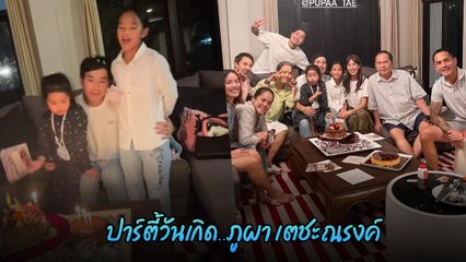 มิ้นต์ ชาลิดา ร่วมปาร์ตี้ฉลองวันเกิดหวานใจ ภูผา ครอบครัวใหญ่พร้อมหน้าสุดอบอุ่น