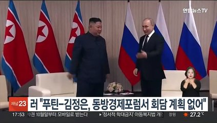 크렘린궁 "푸틴-김정은, 동방경제포럼서 회담 계획 없어"