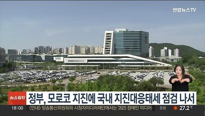 정부, 모로코 지진에 국내 지진대응태세 점검 나서