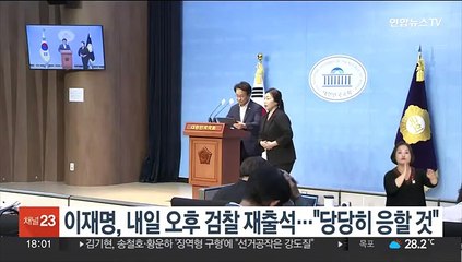 이재명, 내일 오후 검찰 재출석…"당당히 응할 것"