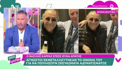 Βασίλης Καρράς: Αυτή είναι η κατάσταση της υγείας του: «Πηγαινοέρχεται στα νοσοκομεία...»