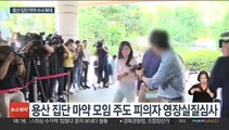 '경찰 추락사' 3명 영장심사…클럽 마약 수사 확대