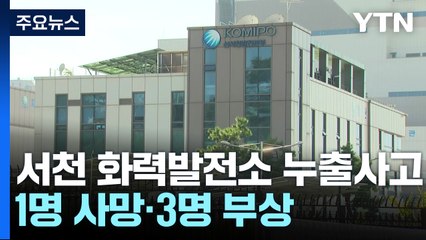 서천 화력발전소 고압 증기 배관 파열...협력업체 직원 숨지고 3명 다쳐 / YTN