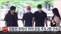 '경찰관 추락사' 마약 모임 주도 2명 구속