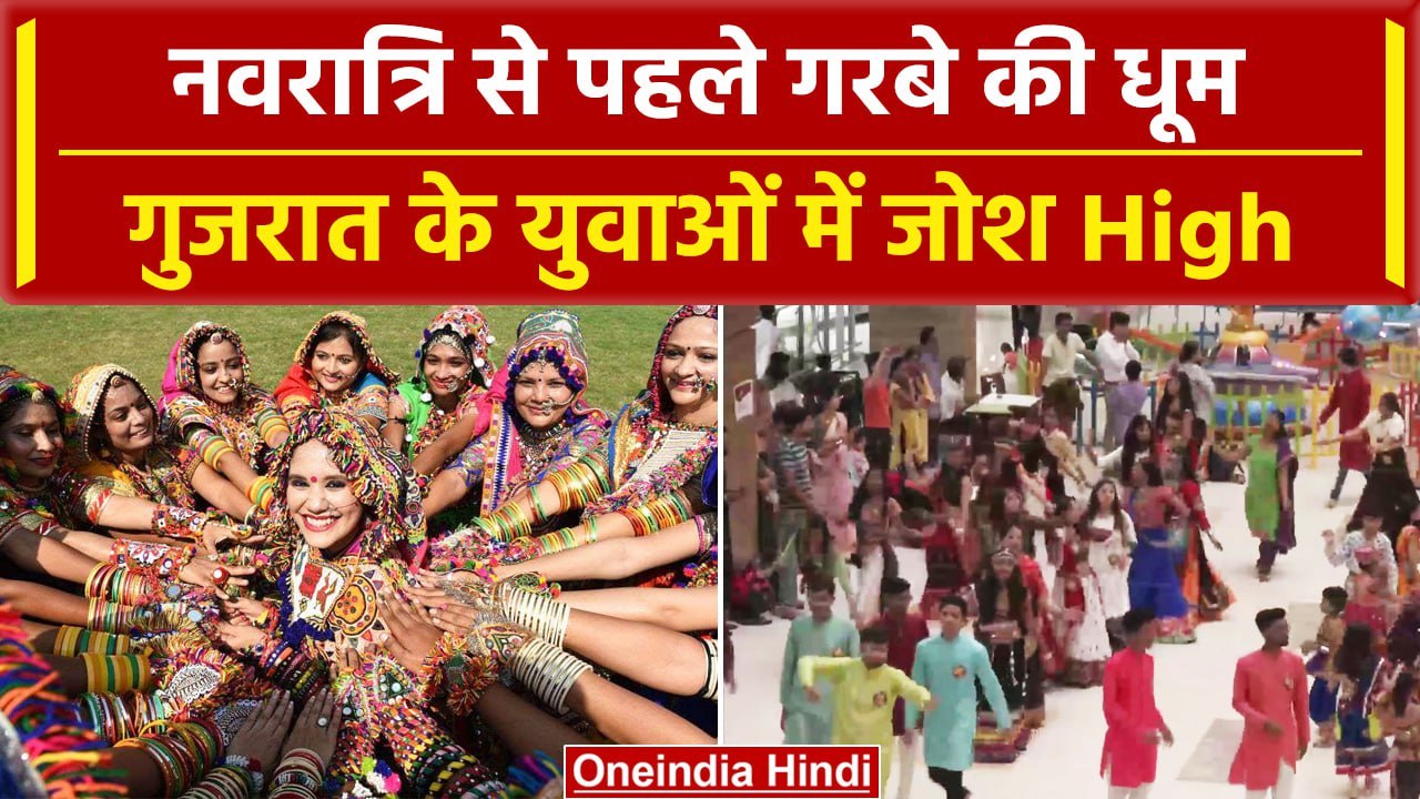 Gujrat Navratri Garba: युवा, बुजुर्गों में क्यों मची garba की Classes लेने की होड़ | वनइंडिया हिंदी