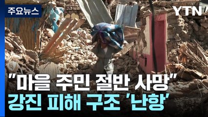 "마을주민 200명 중 절반 가까이 숨져"...정부 소극 대응에 '분통' / YTN