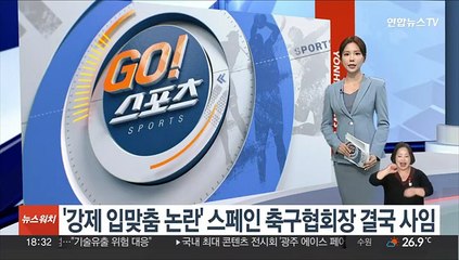 '강제 입맞춤 논란' 스페인 축구협회장 결국 사임