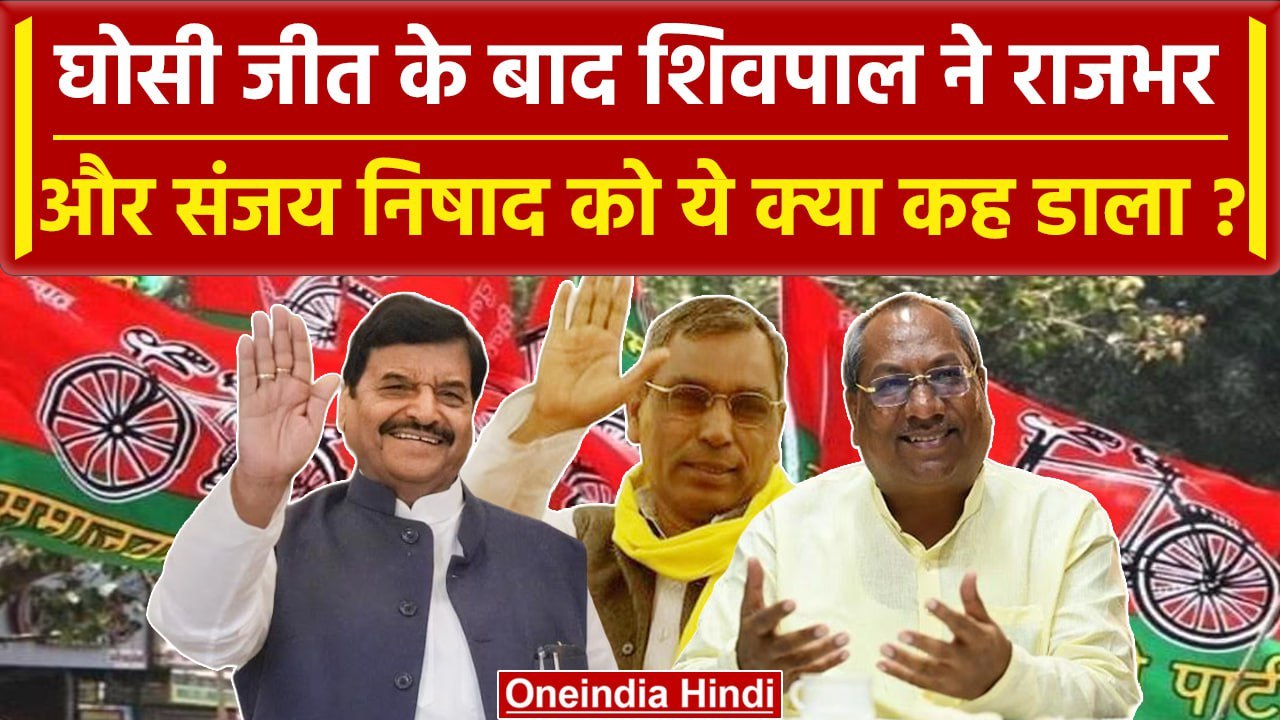 Ghosi By Election Result: जीत पर बोले Shivpal'OP Rajbhar-Sanjay Nishad ने दिलाई जीत'| वनइंडिया हिंदी