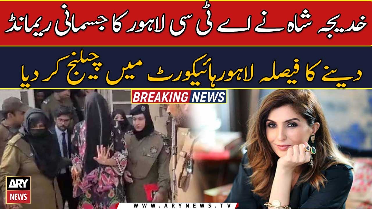 Khadija Shah challenges her physical remand decision in LHC