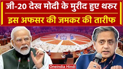 G20 Summit की कामयाबी से Shashi Tharoor गदगद PM Modi की तारीफ किए जमकर ट्वीट | वनइंडिया हिंदी
