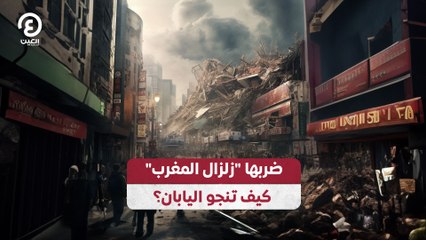 ضربها "زلزال المغرب" كيف تنجو اليابان؟