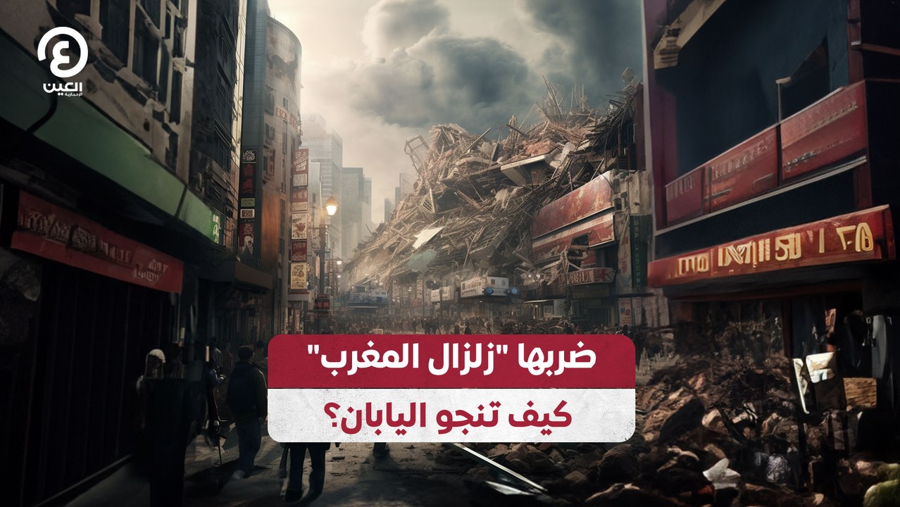 ضربها "زلزال المغرب" كيف تنجو اليابان؟