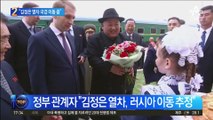 “김정은 열차 국경 이동 중”…푸틴과 내일 회담하나