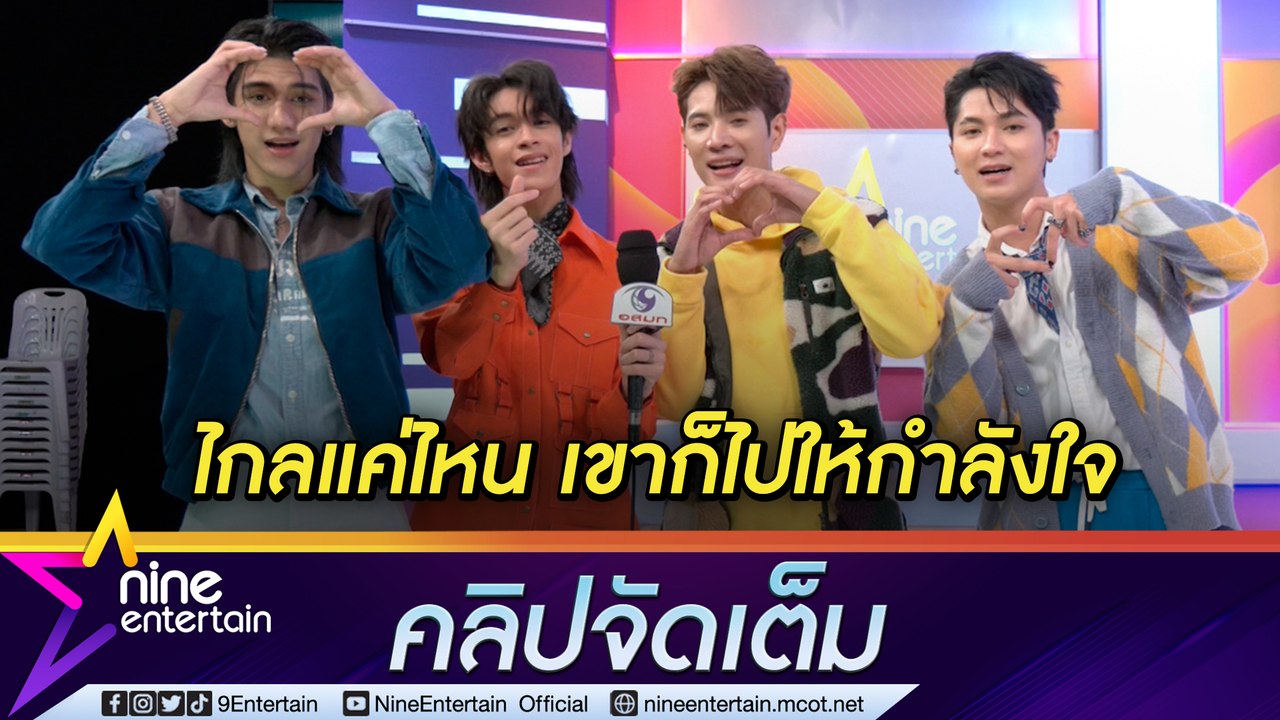 “นิวคันทรี” ปลื้ม แค่เห็นหน้า “แฟนคลับ” ก็มีพลัง เล่าเบื้องหลัง MV ที่ญี่ปุ่น (คลิปจัดเต็ม)