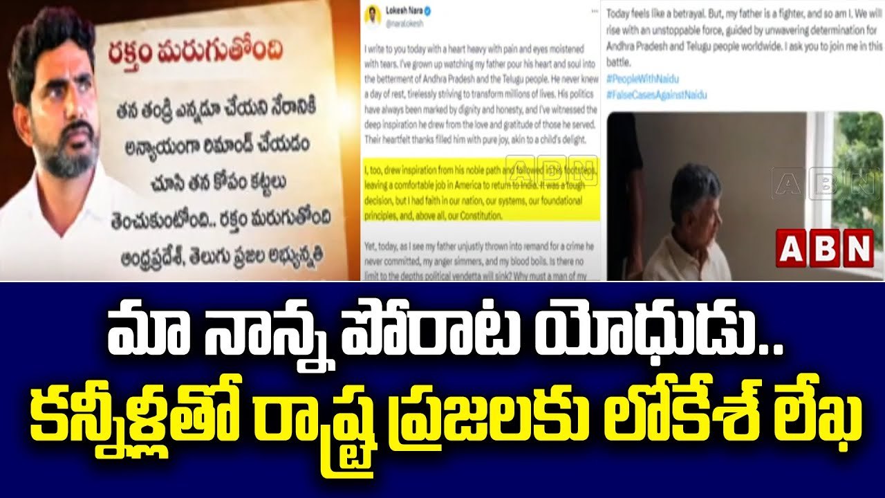 మా నాన్న పోరాట యోధుడు..కన్నీళ్లతో రాష్ట్ర ప్రజలకు లోకేశ్‌ లేఖ | Nara Lokesh Emotional Letter | ABN
