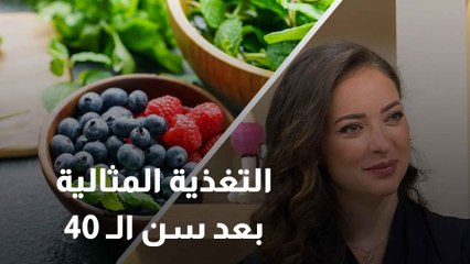 كيف تحافظين على صحتك بالنظام الغذائي المناسب بعد سن الأمل